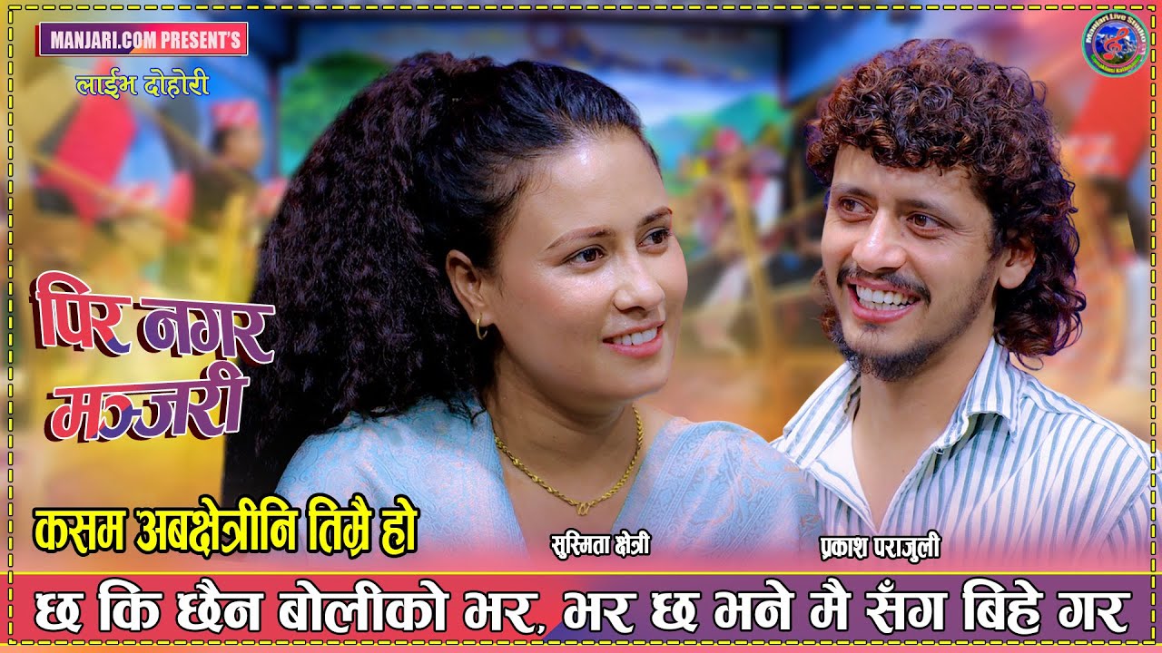 एकोहोरो हेराइले काम चल्नि ।  कडा दोहोरि Prakash Parajuli Vs Sushmita Chhetri New Live Dohori 2082