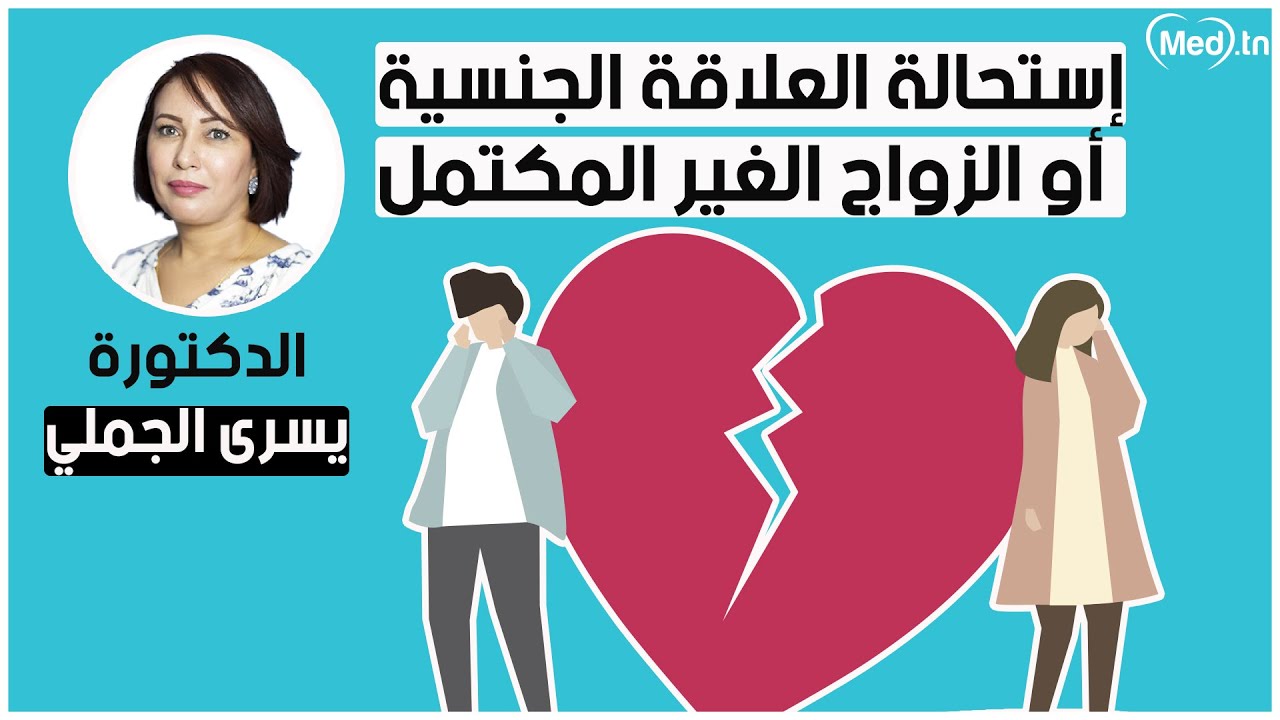 إستحالة العلاقة الجنسية أو الزواج الغير المكتمل |  الدكتورة يسرى الجملي