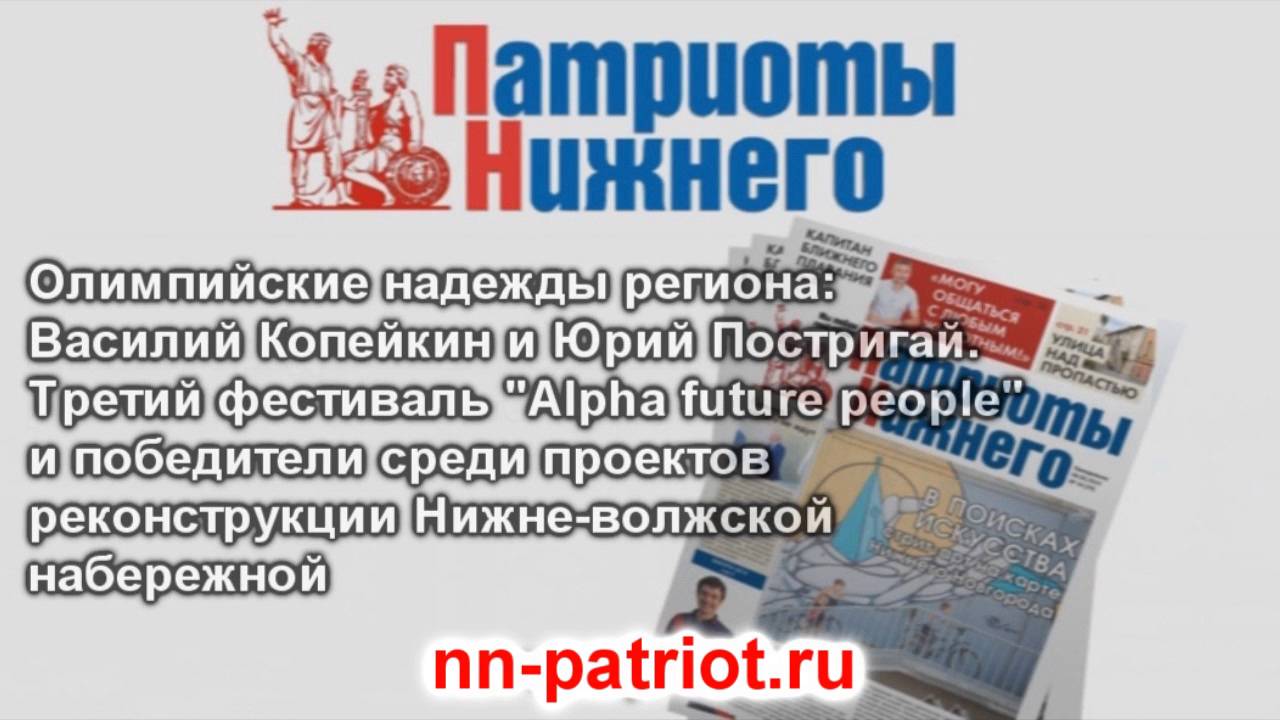 Патриоты Нижнего выпуск от 120716