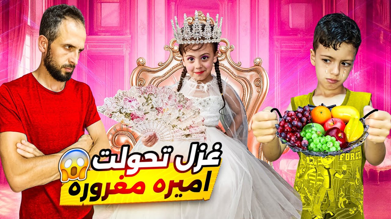 أخطر يوم بالعالم!!😱 غزل تحولت لاميره👑طلبت أشياء مجنونة وما خلت حدا يرتاح 😂😭@ghazallolo-z9b