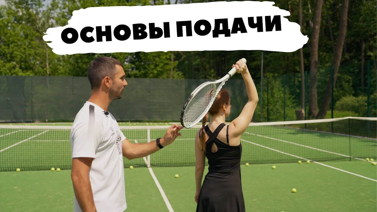 Основы подачи в теннисе