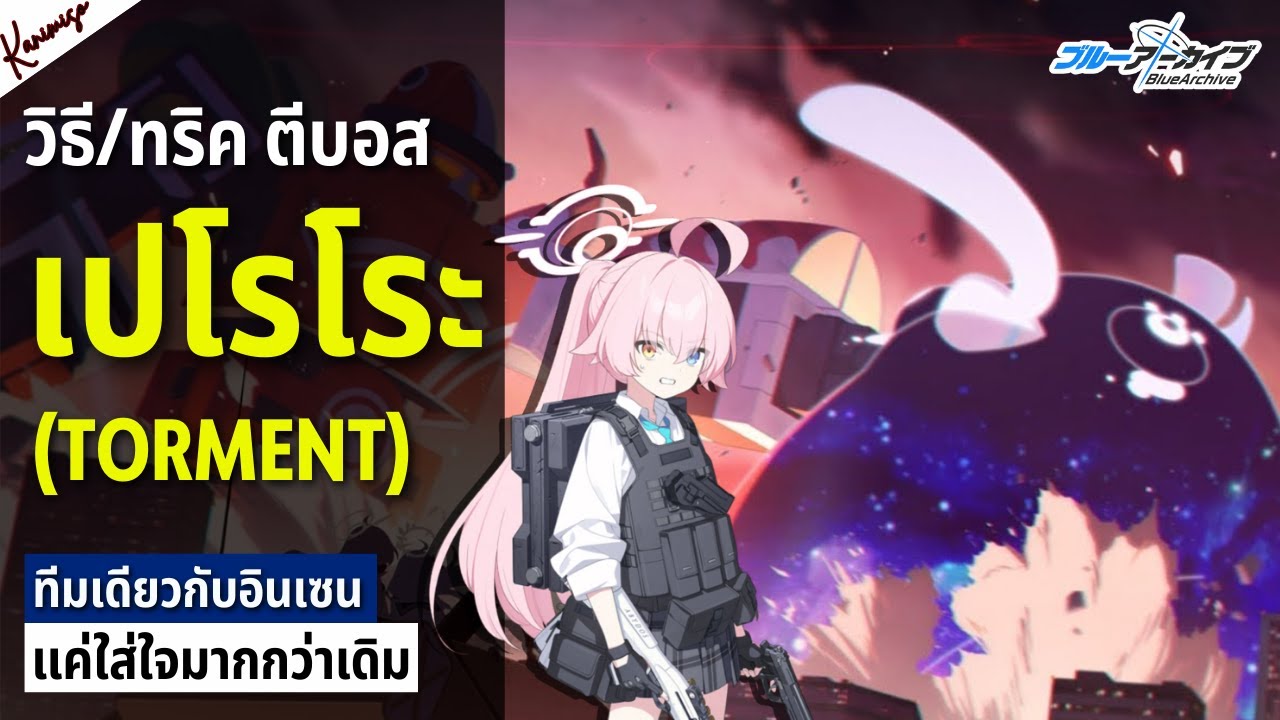 Perorodzilla (Torment) 1 ทีม หมุนสกิลอย่างไร | Blue Archive