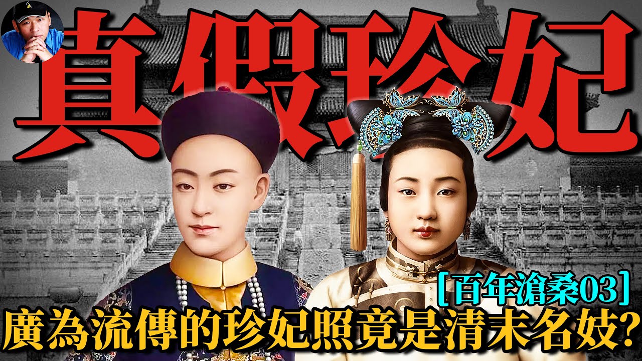 權威發佈且一直流傳的“珍妃遺照”，真的是珍妃本人嗎？| 百年滄桑03|北洋往事34| 橙子八叔