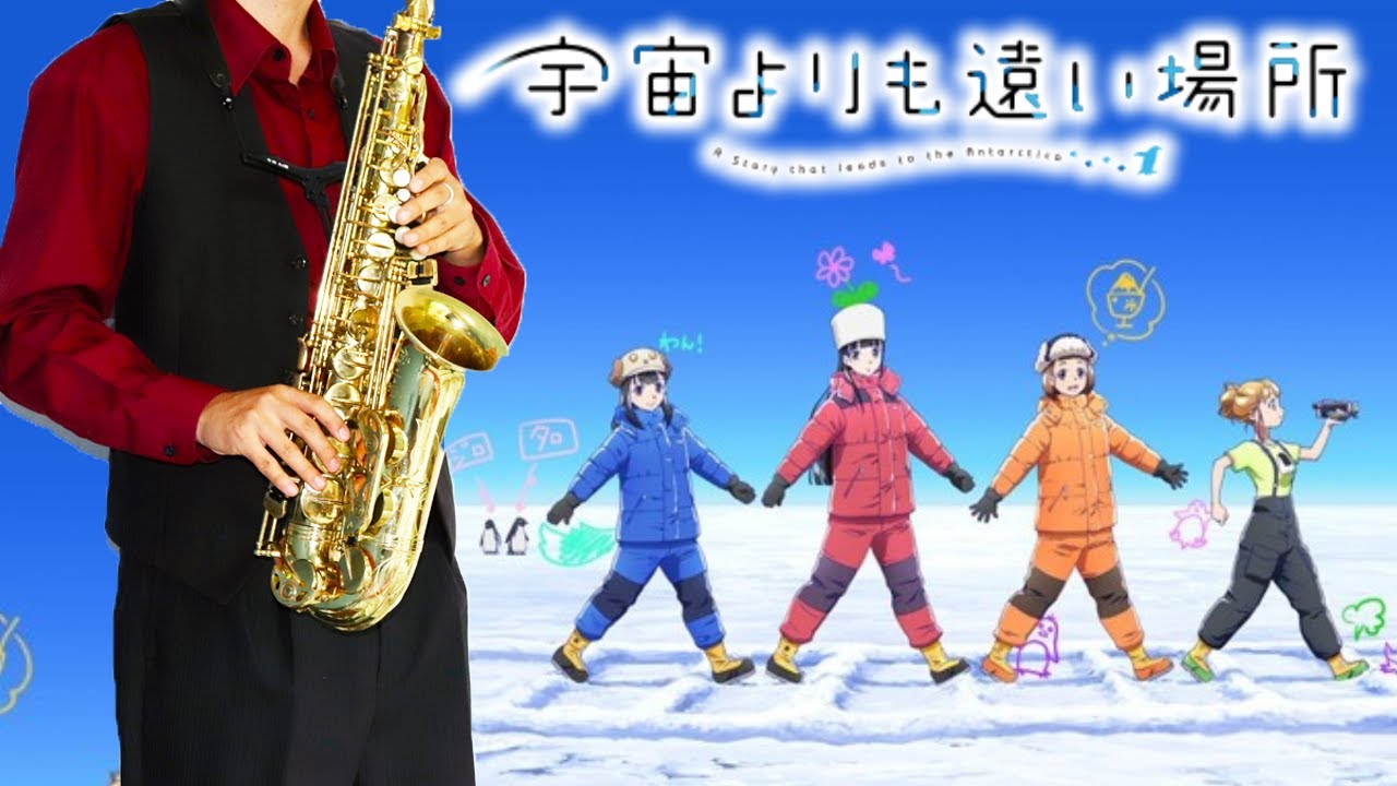 【宇宙よりも遠い場所】ここから、ここから【楽譜】A Place Further Than The Universe | サックスで吹いてみた Saxophone Cover [Sheet]