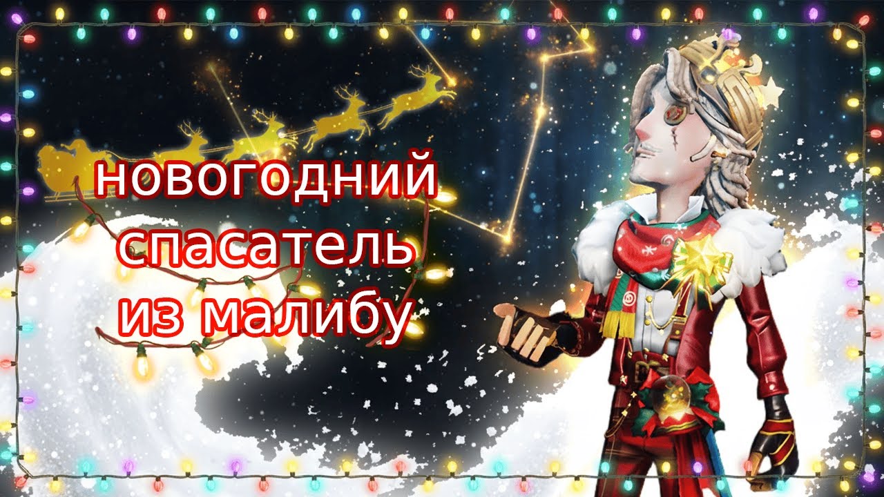 НОВОГОДНИЕ СПАСЕНИЯ НА ОФИЦЕРЕ | identity v first officer 'star seeker'