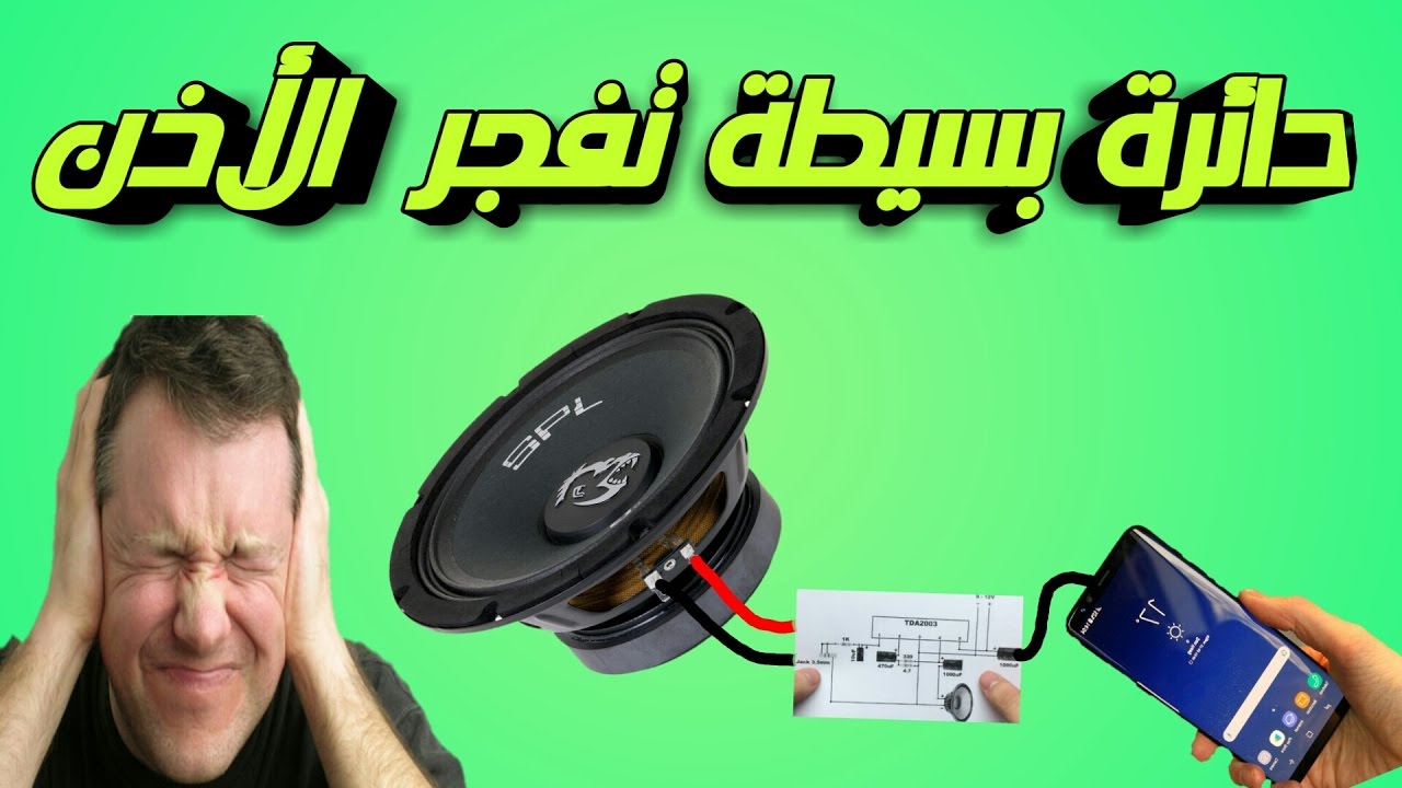 (لا تفوتها)كيف تصنع اقوى دائرة تضخيم الصوت بنفسك