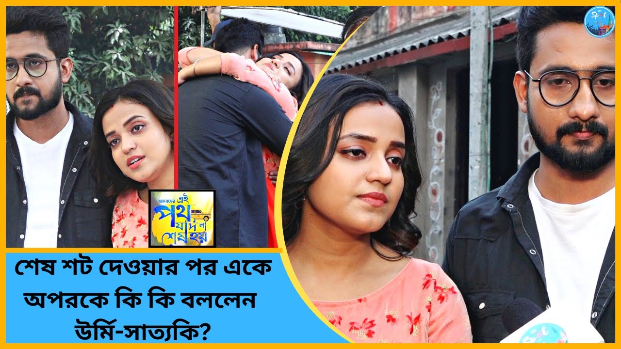 শেষ শট দেওয়ার পর একে অপরকে  কি কি বললেন উর্মি-সাত্যকি? Anwesha | Hrithik | Ei Poth Jodi Na Sesh Hoy