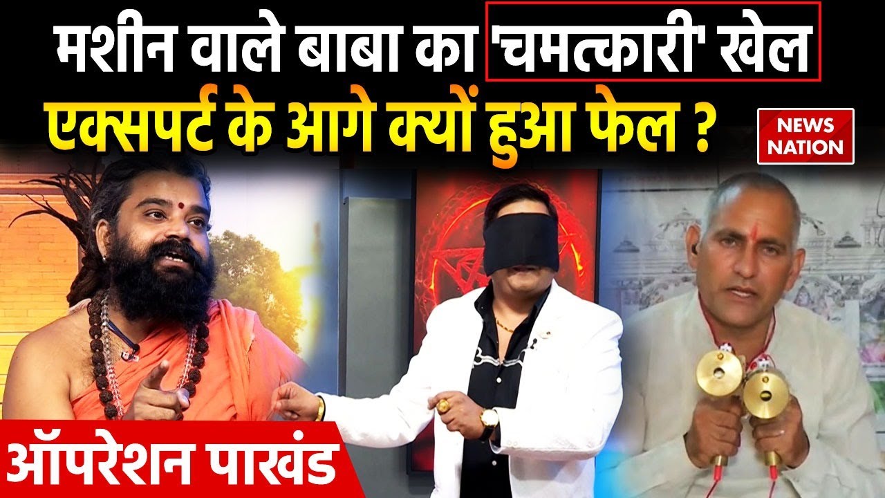 Operation Pakhand : Machine wale Baba का 'चमत्कारी' खेल, Experts के आगे हुआ फेल? Sanjay Shastri