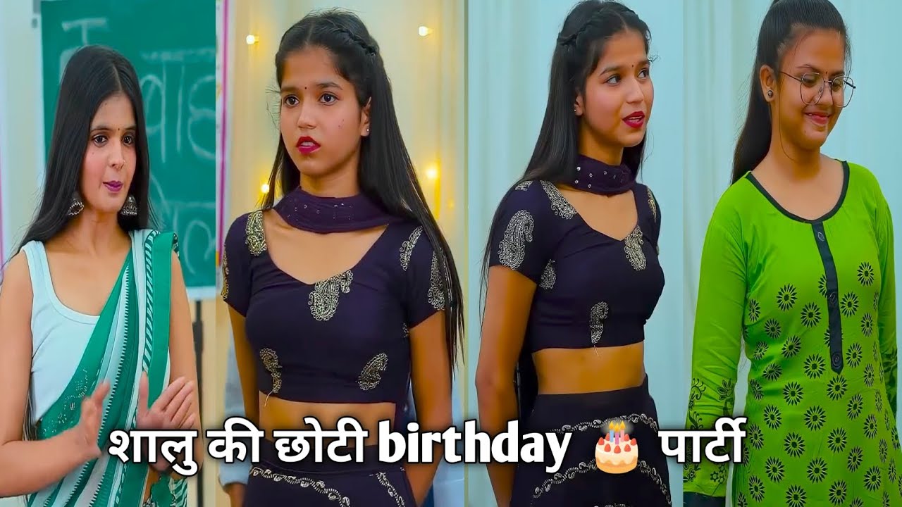 शालु की छोटी birthday 🎂 पार्टी||shalu ki choti birthday party||school comedy||#long 