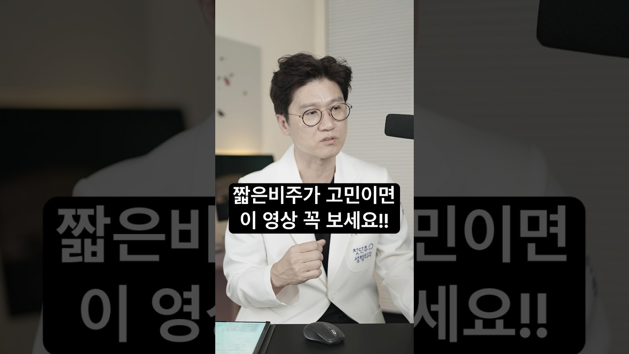 짧은비주가 고민이면 이 영상 꼭 보세요!! #코성형후기 #비주교정 #코끝성형 #비주연장