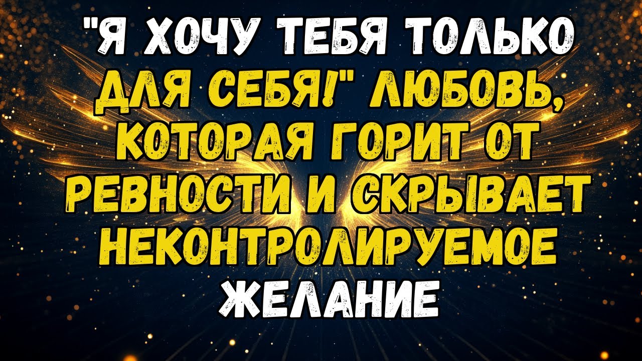 💌💘 Я РЕВНУЮ ДАЖЕ К ТВОЕМУ АРОМАТУ... НО ТО, ЧТО Я ОБНАРУЖИЛ, РАЗБИЛО МОЕ СЕРДЦЕ НА КУСОЧКИ!