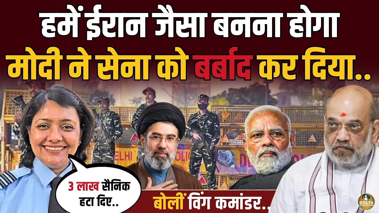 Iran जैसा ताकतवर बनना होगा.. 3 लाख सैनिक हटाए जाने पर चिल्लाईं Wing Commander