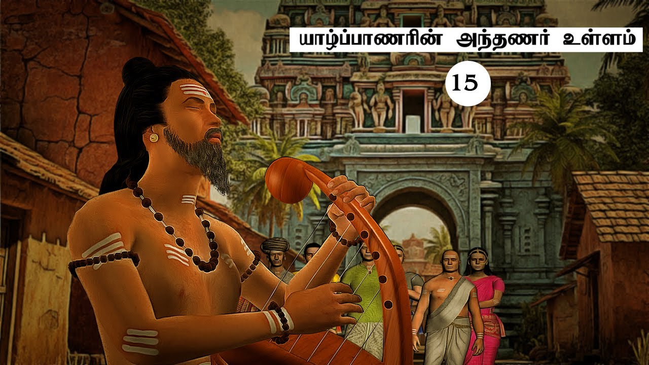 THIRUGNANASAMPANTHAR 15 - யாழ்ப்பாணரின் அந்தணர் உள்ளம் - யாழ்முரி (அ) இசை வென்ற பதிகம்