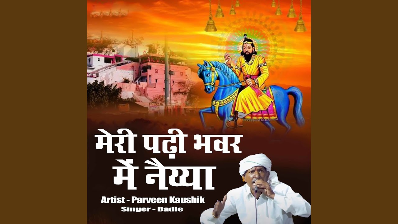 Meri Padi Bhaver Me Naiya