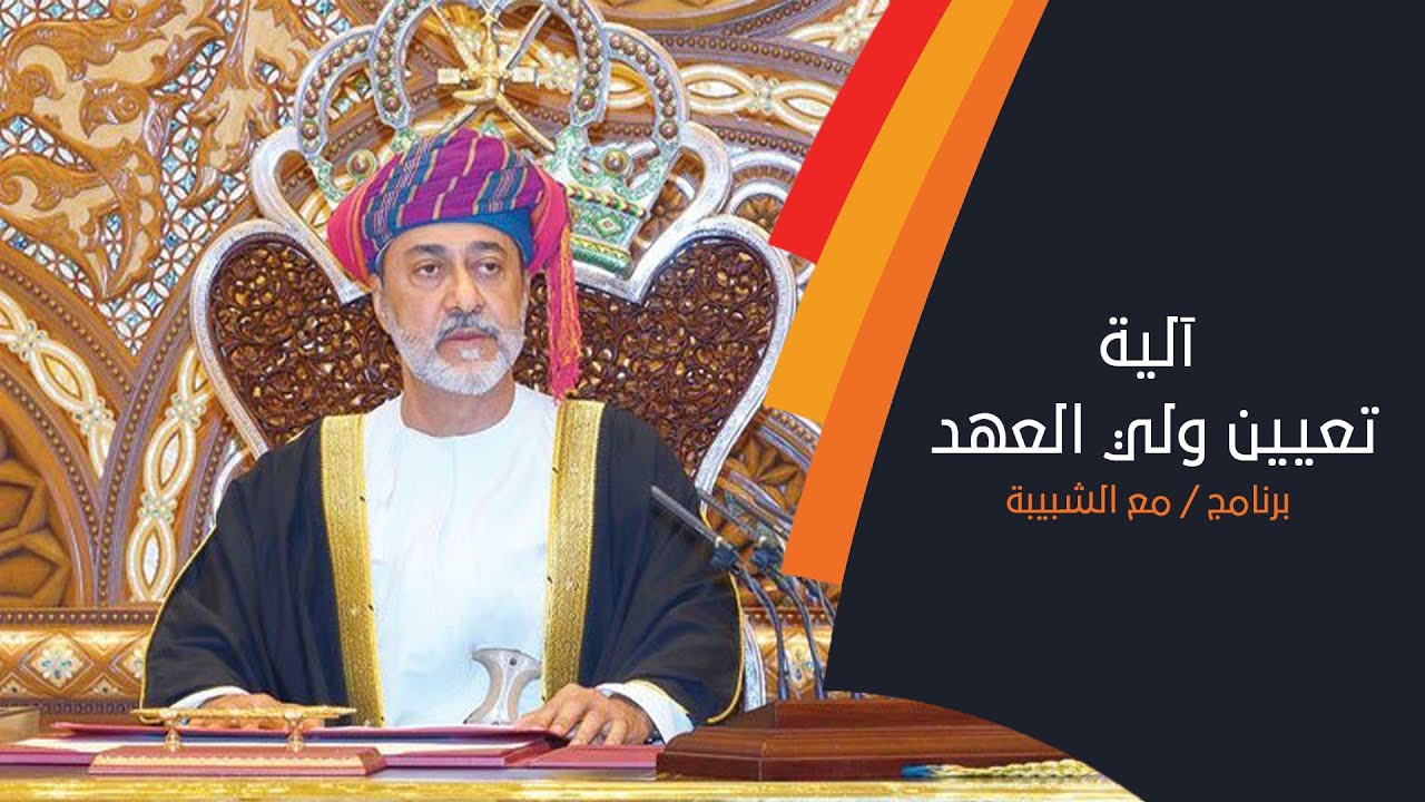 د.سالم الشكيلي يتحدث حول النظام الأساسي للدولة وآلية ولاية العهد  وقانون مجلس عمان