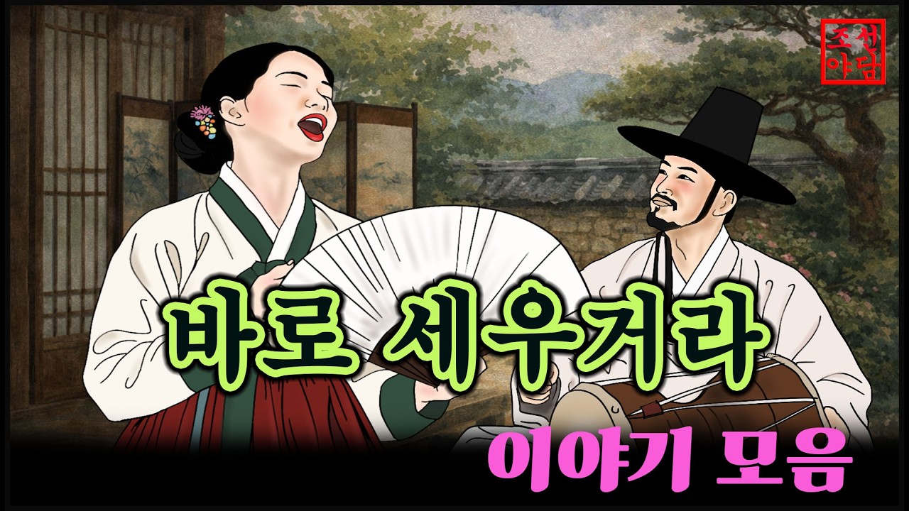 조선야담.🎉바로 세우거라!!1  이야기 모음 # 잠잘때 듣는 옛날 이야기