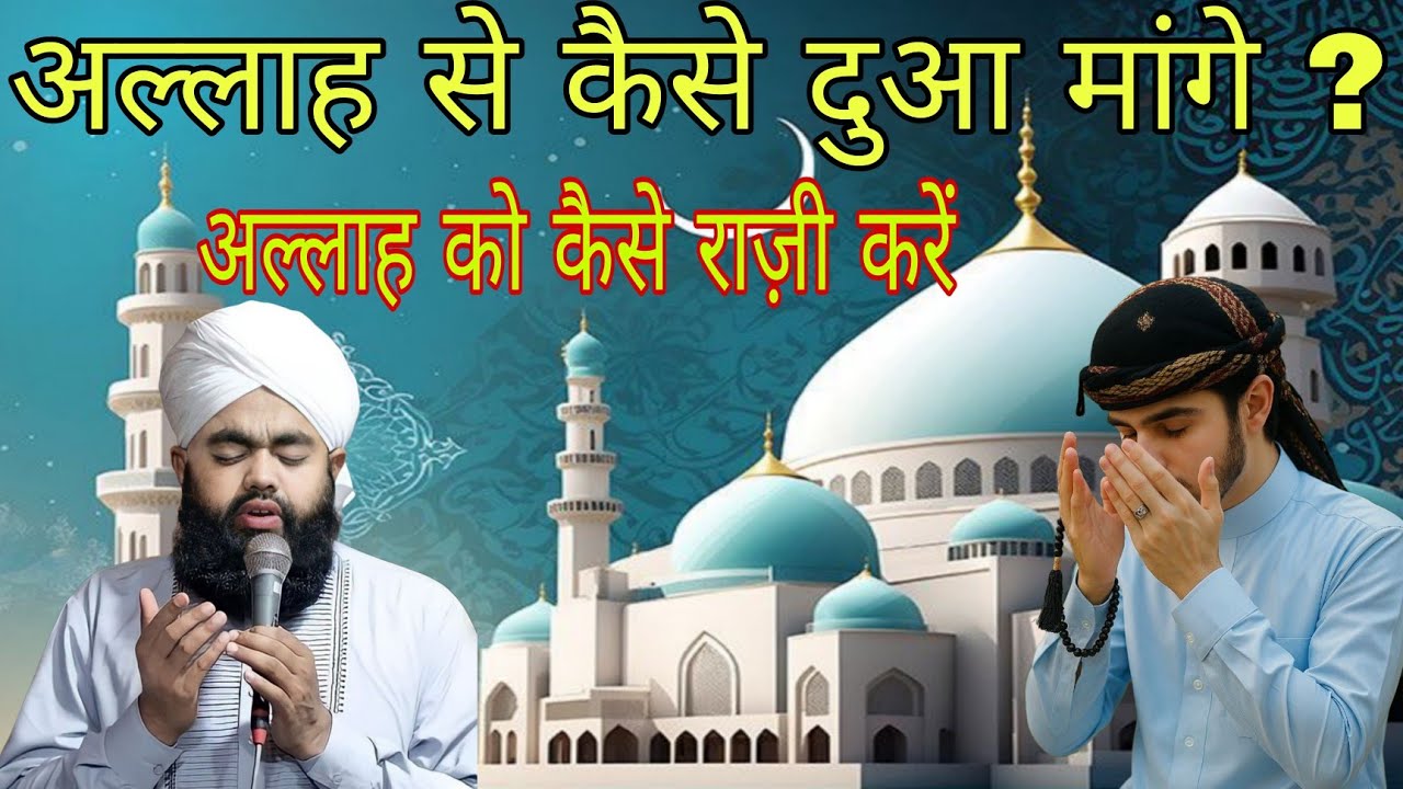 अल्लाह से कैसे दुआ मागें/Allah ko kese Raji kare/Sayyed Aminul qadri sahab ka bayan