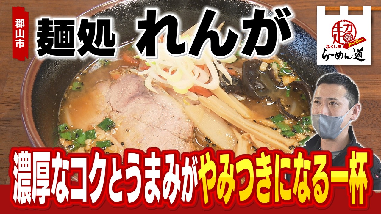 【ふくしまSUPERらーめん道】麺処れんが＠郡山市
