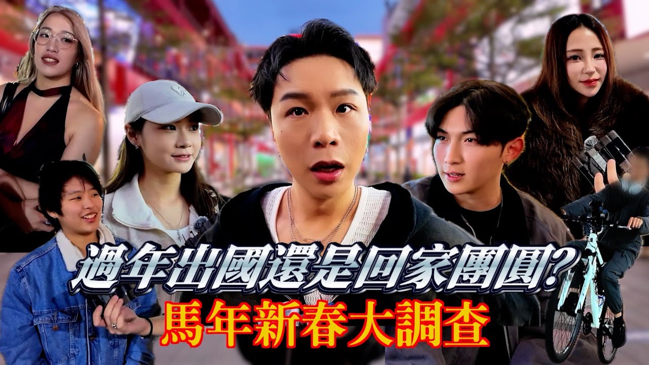 過年想出國？你給我回家！馬年去處大調查【派街頭】