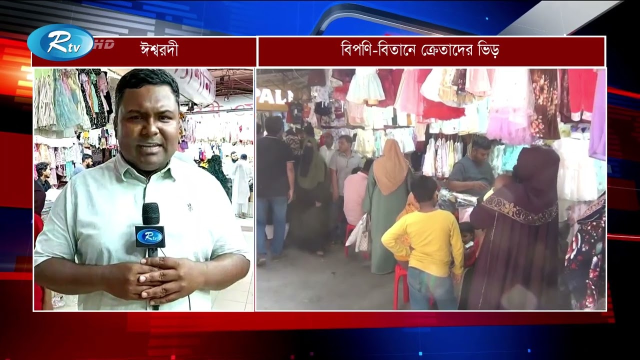 ঈশ্বরদী থেকে সরাসরি | Rtv News