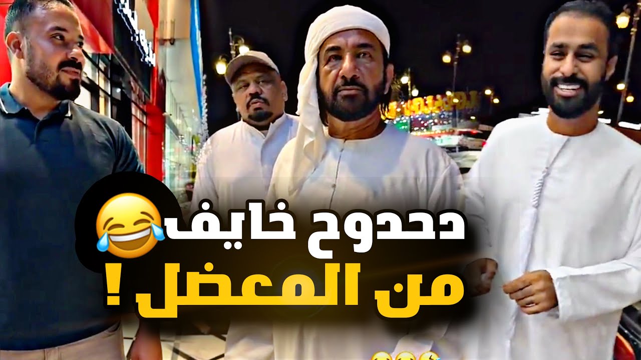 دحدوح خايف من الرجل المعضل 😂😂😂