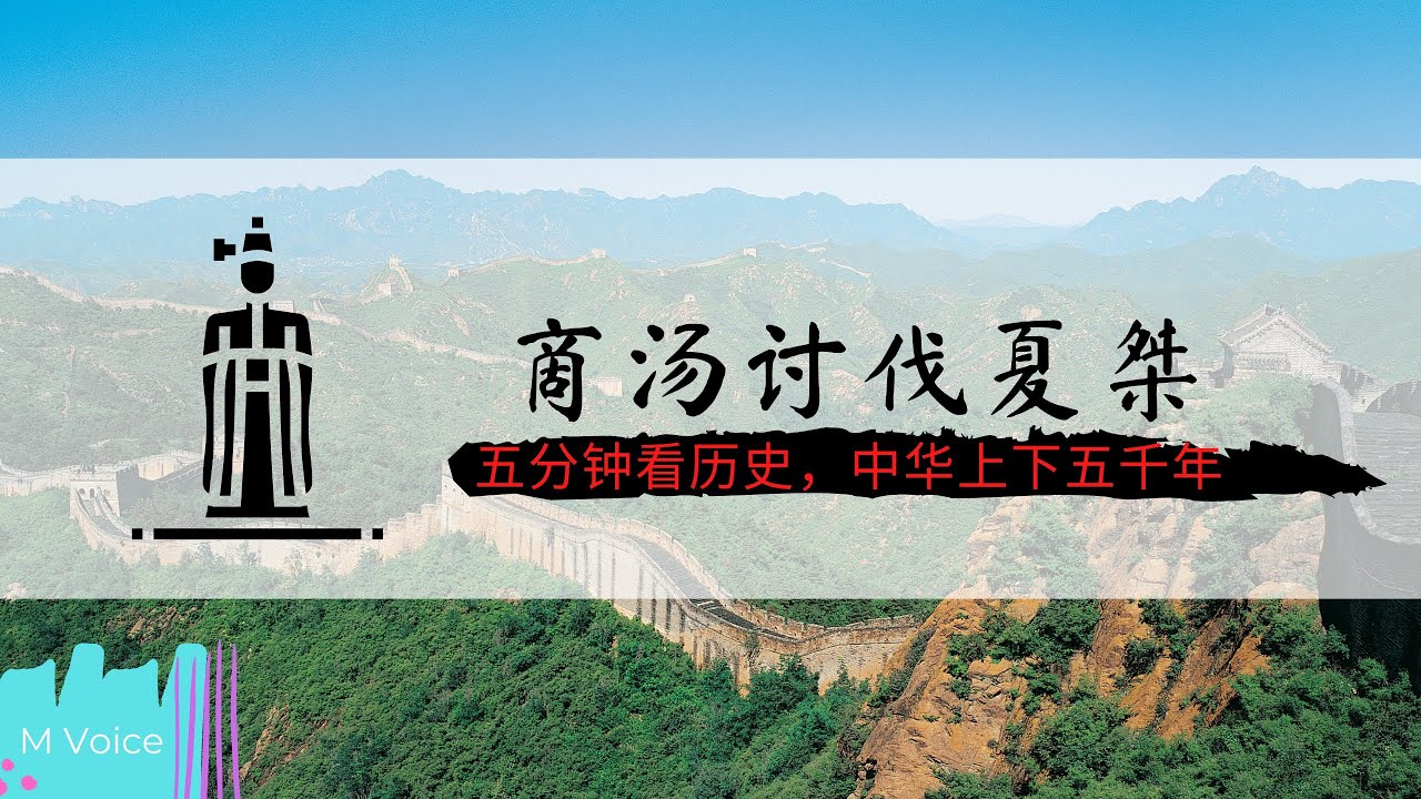 品读《中华上下五千年》之商汤讨伐夏桀