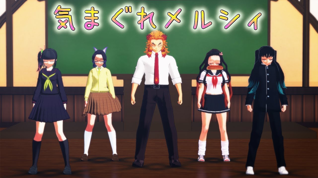 【鬼滅学園・MMD】５人で♪きまぐれメルシィ