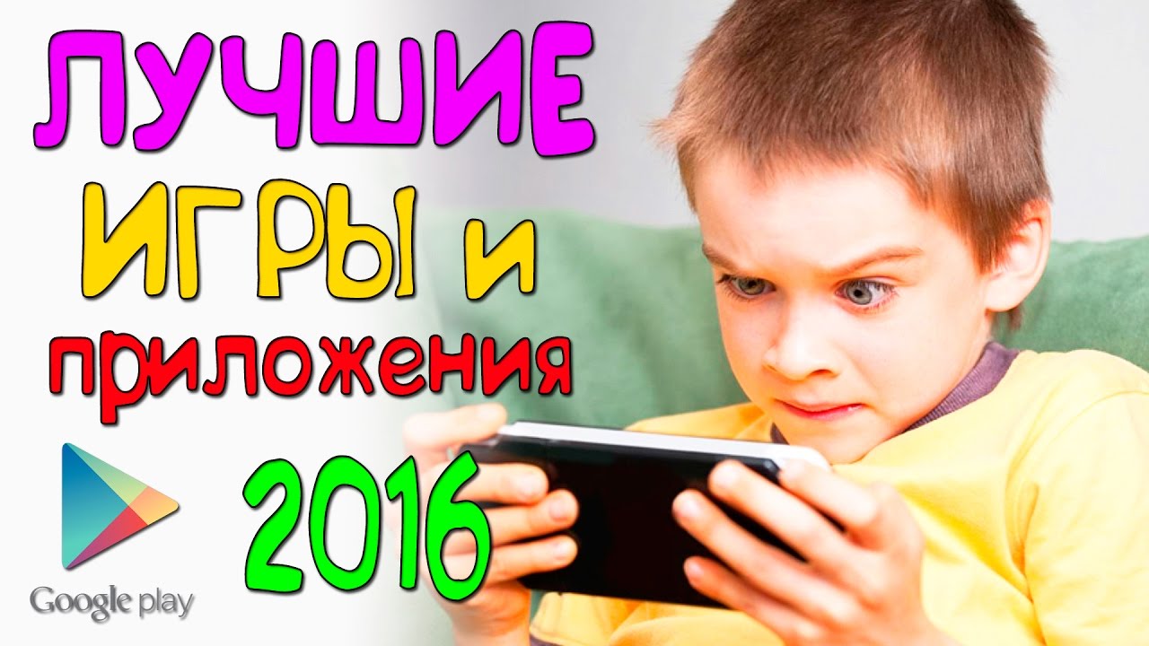 ТОП 10 ЛУЧШИХ ИГР И ПРИЛОЖЕНИЙ GOOGLE PLAY 2016