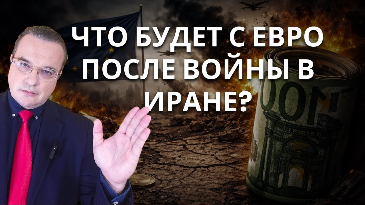 ЧТО БУДЕТ С ЕВРО ПОСЛЕ ВОЙНЫ В ИРАНЕ? 