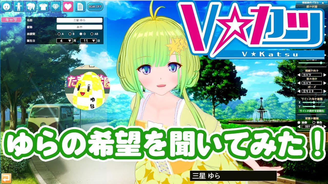 【作ってみた】「Vカツ」8月1日リリース！意外とかわいい！？ゆらの進化想像図