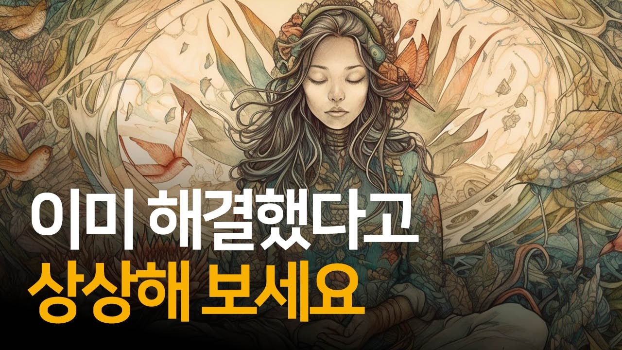상상이 현실을 바꾸는 과정 | 네빌고다드의 부활
