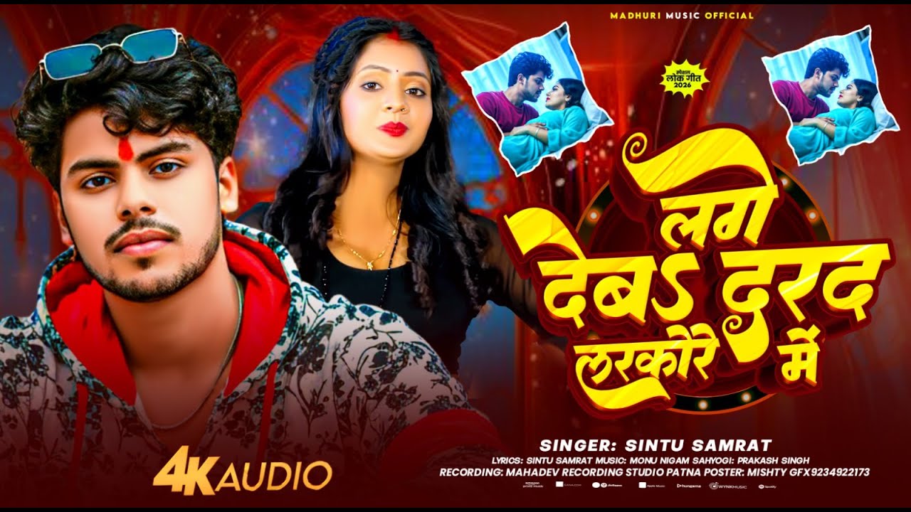 #viralvideo लगे देबा दरद लरकोरे में | Sintu Samrat | Lage Deba Darad Larakore Me Bhojpuri Song 2026
