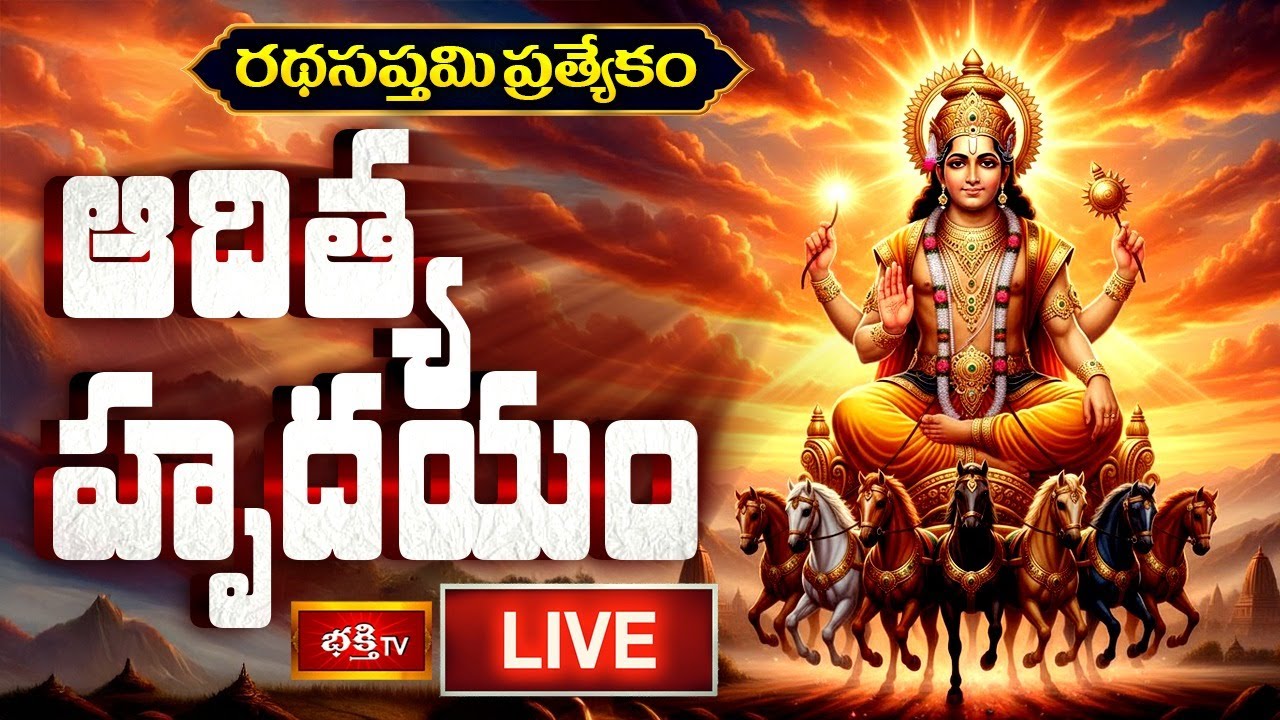 LIVE : రథసప్తమి ప్రత్యేకం ఆదిత్య హృదయం | Surya Bhagavan Powerful Stotram Aditya Hrudayam with Lyrics