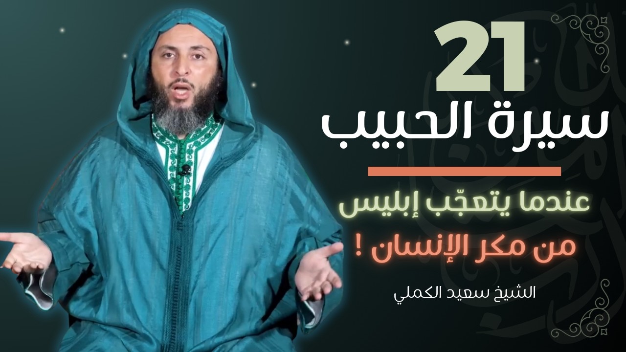 سيرة الحبيب 21 - عندما يتعجّب إبليس من مكر الإنسان ! - الشيخ سعيد الكملي | الموحدون السعداء |