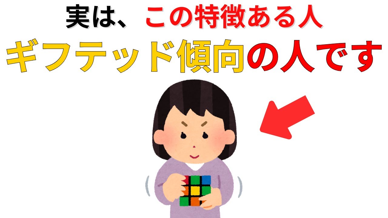 【知らなきゃ損‼︎】実は、この特徴ある人は「ギフテッド傾向」です【天才肌】