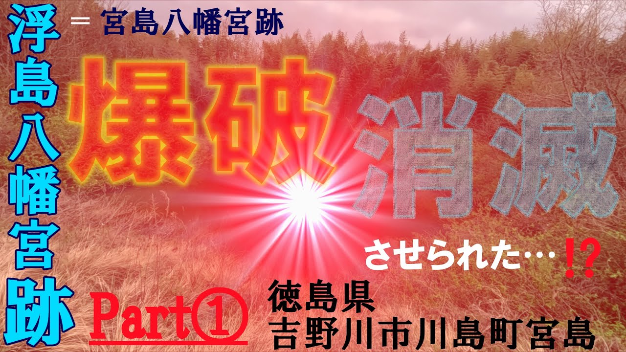 【爆破・消滅させられた神社⁉】浮島八幡宮跡（宮島八幡宮跡）Part①　徳島県吉野川市川島町宮島〈善入寺島〉（粟島）