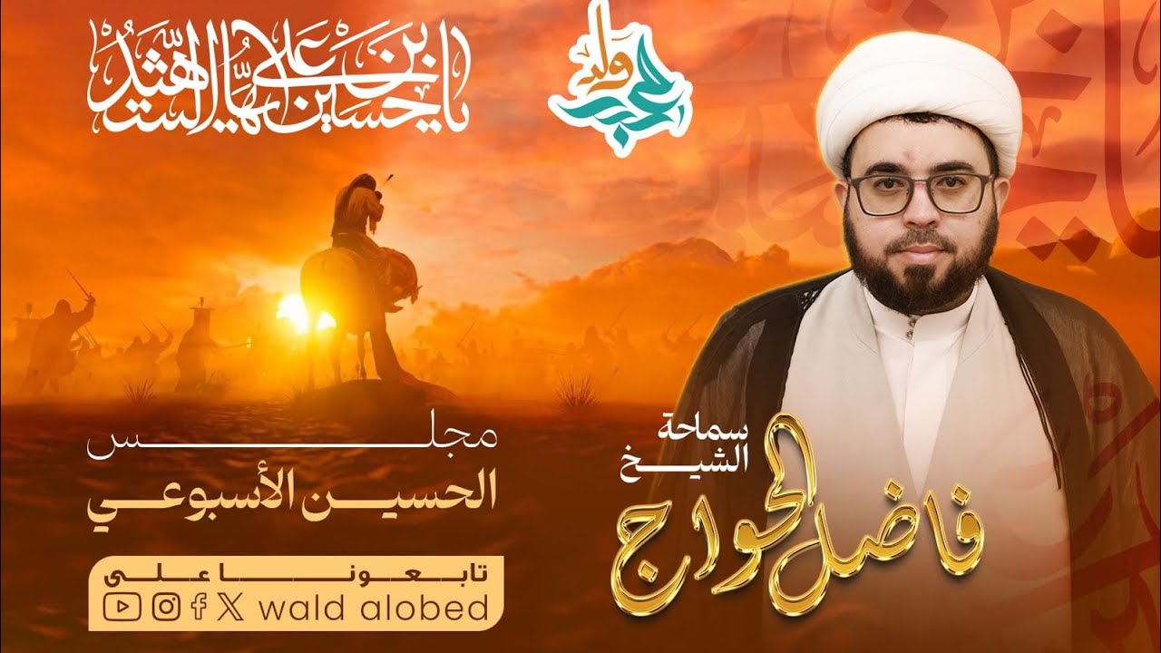 ليالي استشهاد السيدة زينب (ع) | الشيخ فاضل الحواج قناة ولدالعُبد 7/1/2026
