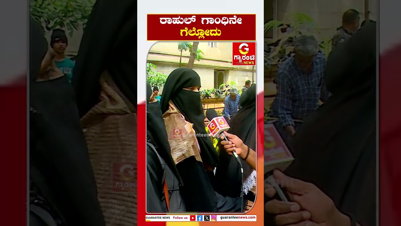 Congress Guarantee Scheme | ರಾಹುಲ್&zwnj; ಗಾಂಧಿನೇ ಗೆಲ್ಲೋದು..  | Rahul Gandhi | Guarantee News