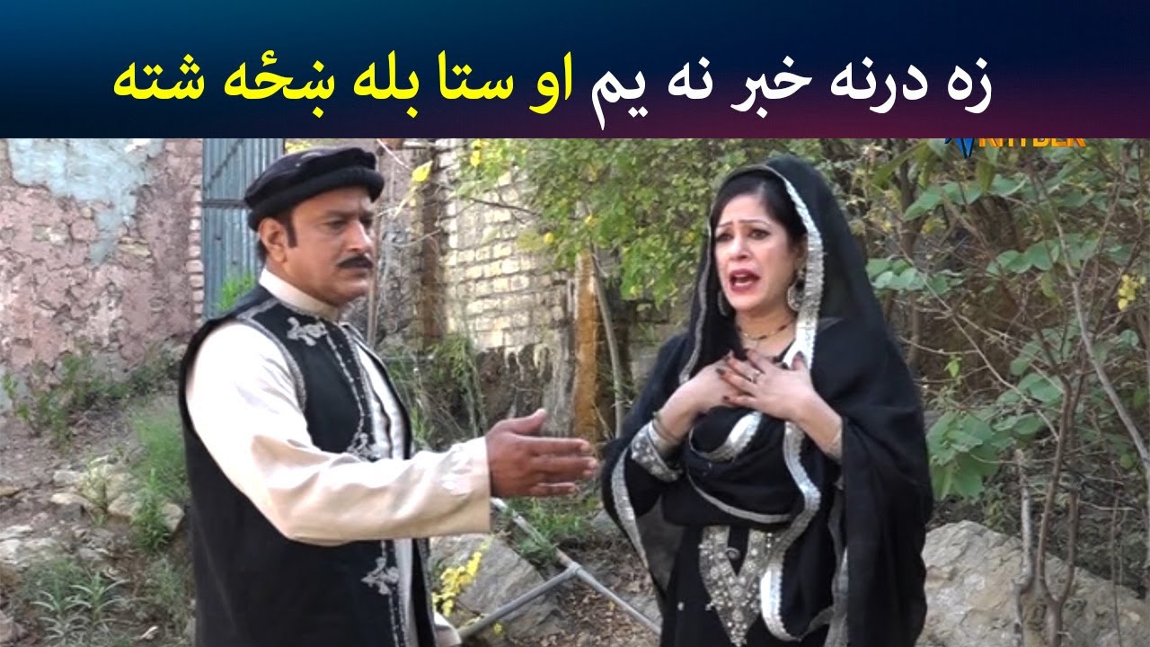 زه درنه خبر نه یم او ستا بله ښځه شته  |Pashto Comedy|Za Tata Ghal Ta Mata Ghal Avt Khyber