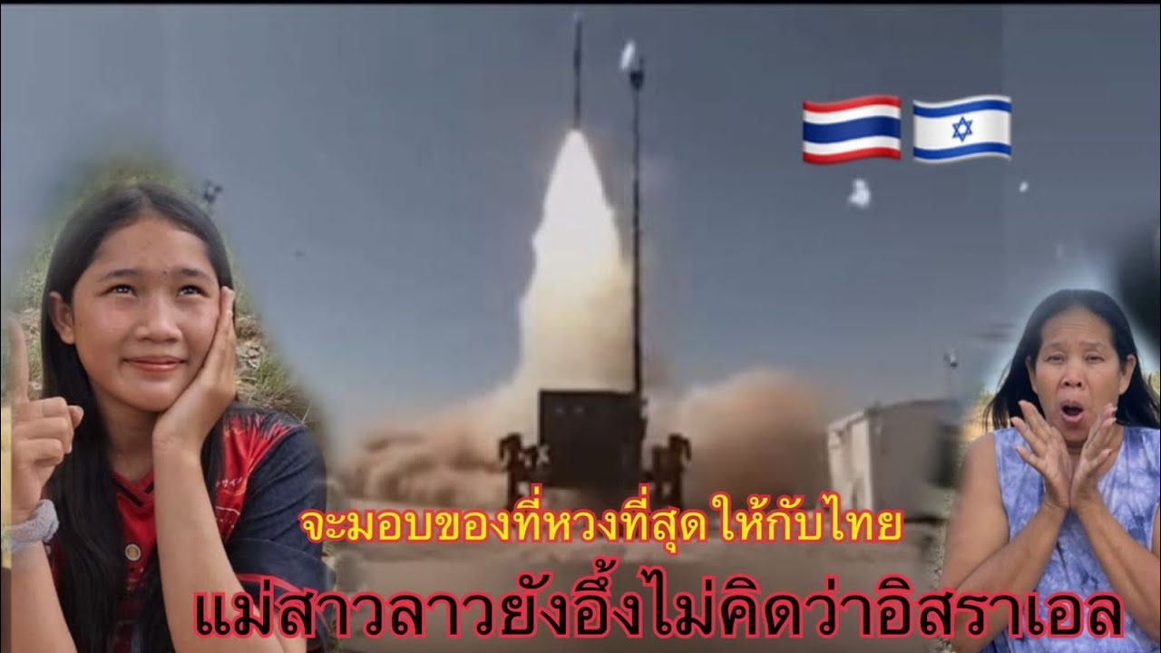 แม่สาวราวยังอึ้ง ไม่คิดว่าอิสราเอล จะมอบของที่หวงที่สุดให้กับประเทศไทยมีเงินอย่างเดียวไม่พอจริงๆ