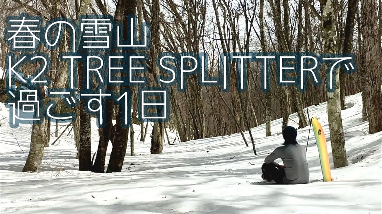 【雪板】春の雪山で過ごす1日　K2 TREESPLITTER