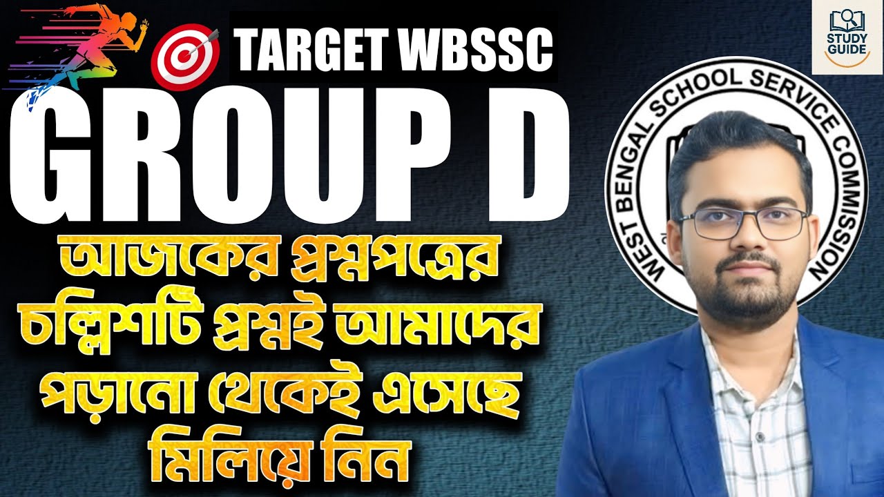 আজকের প্রশ্নপত্রের নির্ভুল সমাধান। West Bengal School Service commission group D exam question paper