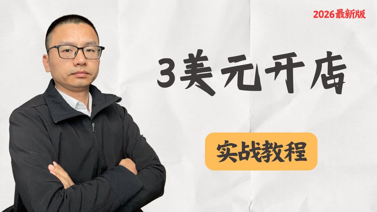 从 0 到 1：新手也能 3 美元搭建高转化 Shopify 按需打印店铺（完整实战教程）