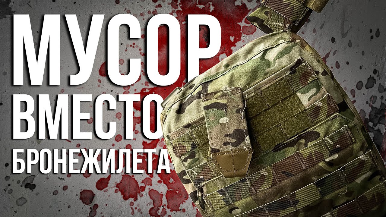 ХУДШИЙ БРОНЕЖИЛЕТ