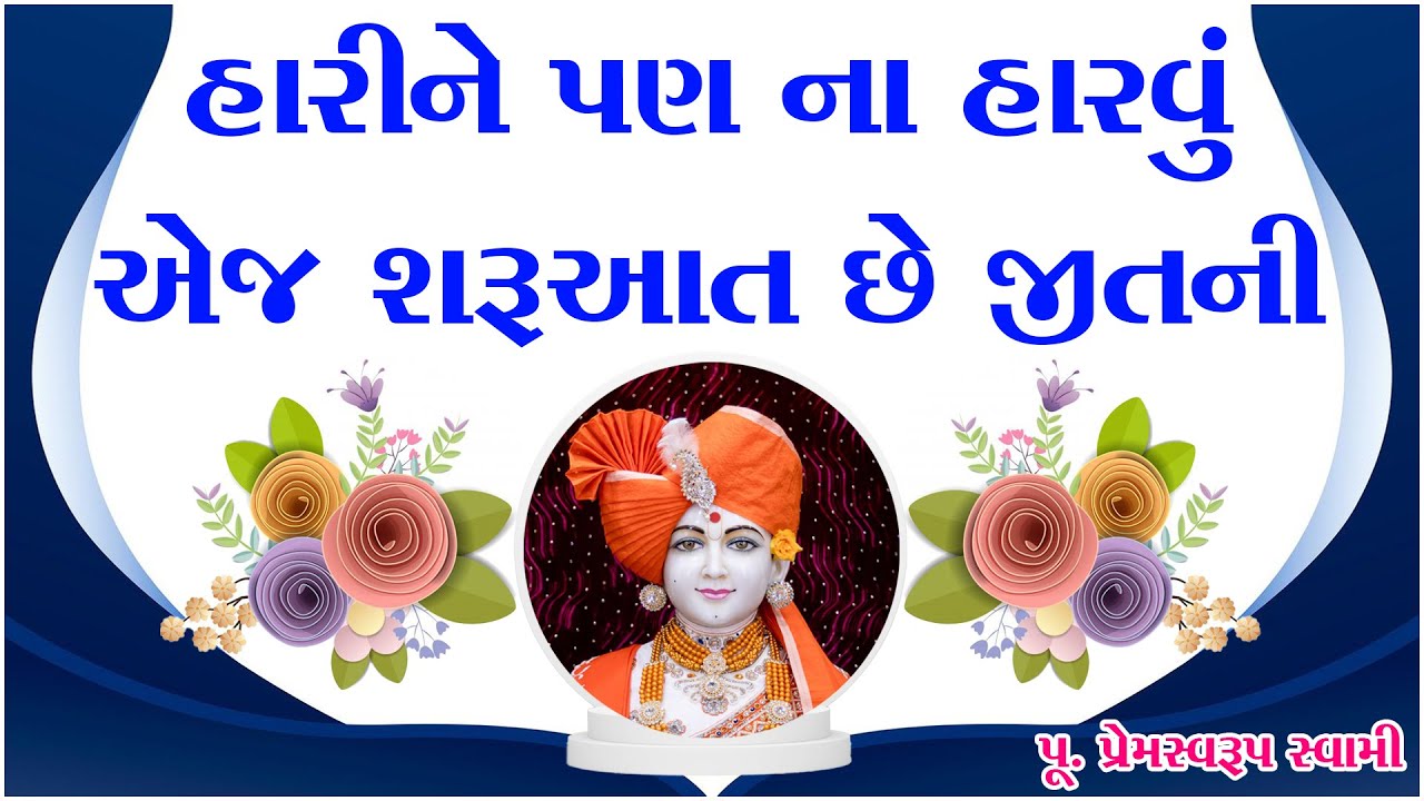 Premswaroop Swami | હારીને પણ ના હારવું એજ શરૂઆત છે જીતની | gujarati motivational speech | New 2025