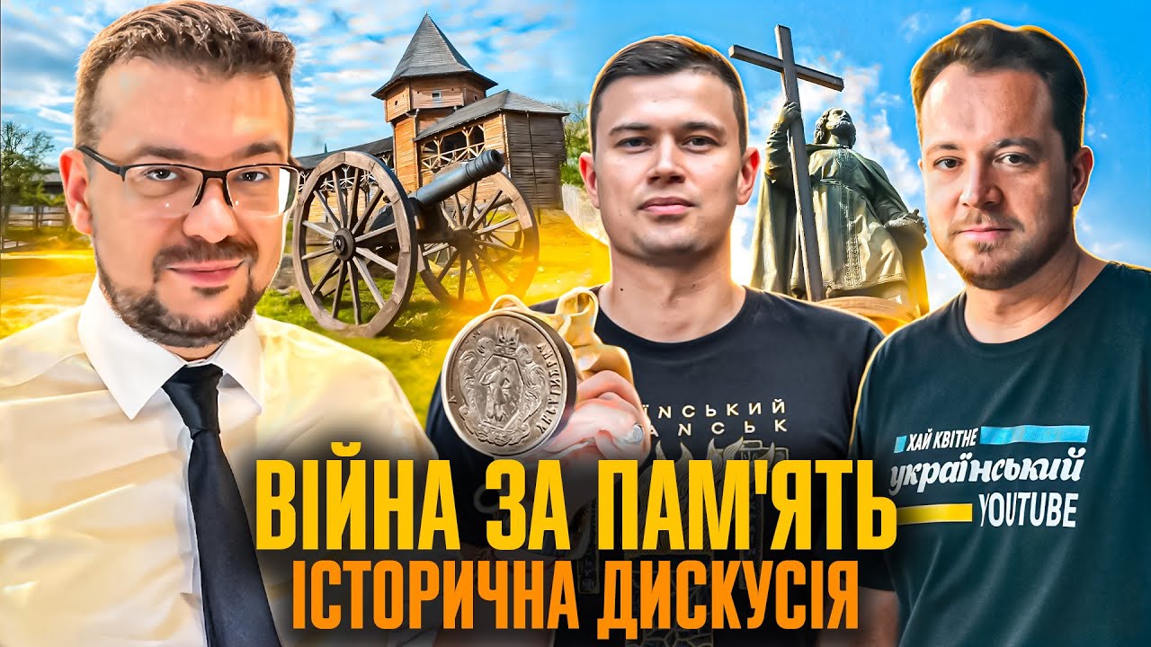 Як захистити ІСТОРІЮ УКРАЇНИ? | @OleksandrAlforov, Мараєв, Мочалов