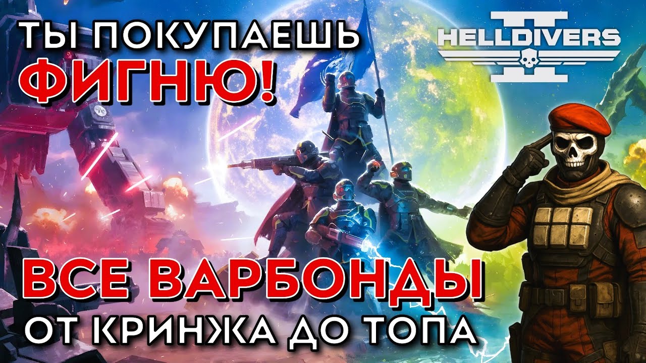 Ты покупаешь фигню! Рейтинг всех варбондов Helldivers 2
