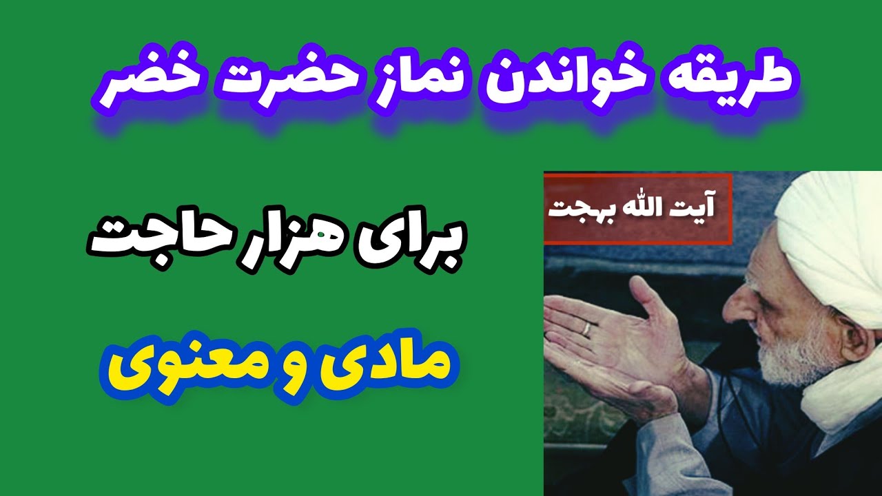 دو رکعت  نماز حضرت خضر برای هزار حاجت و رسیدن به نورانیت و معنویت
