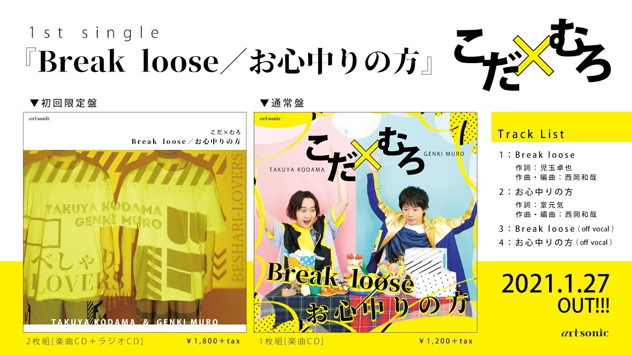 【試聴】こだ×むろ 1st Single『Break loose/お心中りの方』2021.1.27 RELEASE