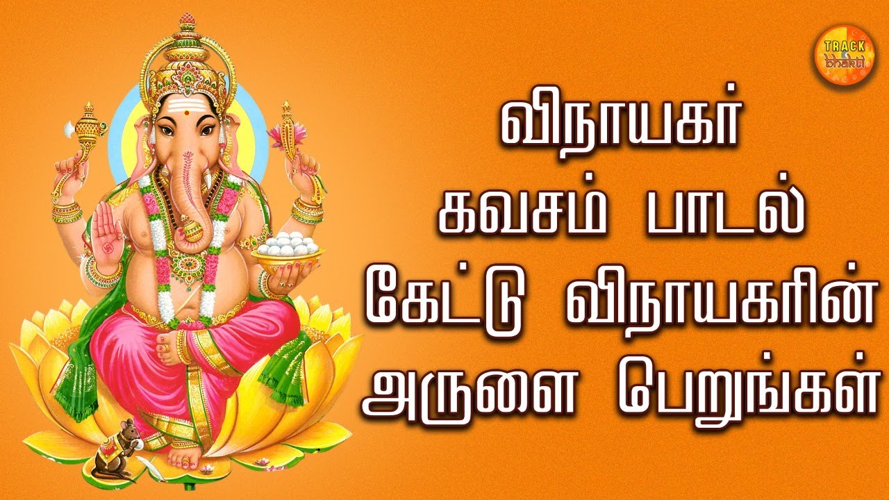 Pillaiyaar Kavacham | பிள்ளையார் கவசம் | Vinayagar Songs | D.V.Ramani
